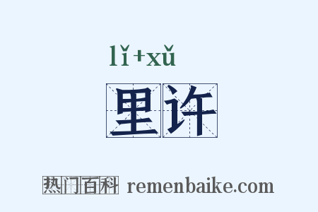 里许是什么意思的图片